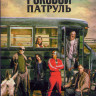 Роковой патруль 1 Сезон (15 серий) (2DVD) на DVD
