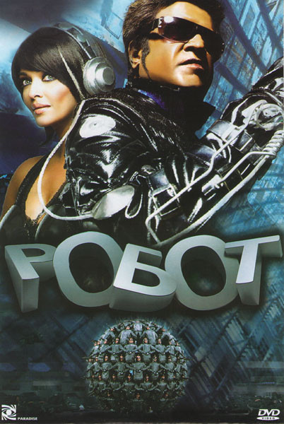 Робот на DVD