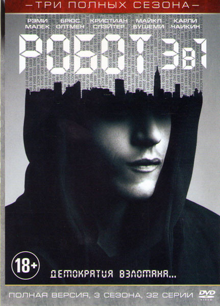 Мистер робот (Робот) 1,2,3 Сезоны (32 серии) на DVD Мистер робот (Робот) 1,2,3 Сезоны (32 серии) на DVD