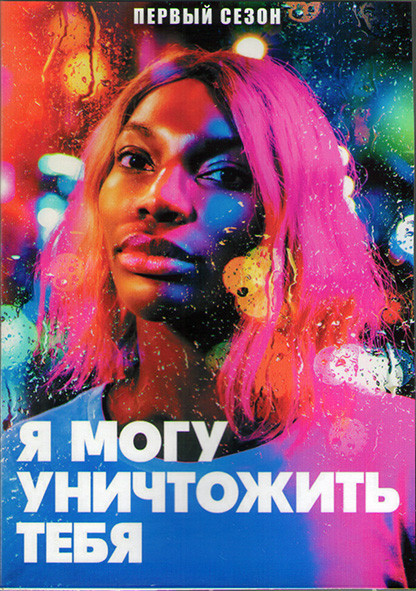 Я могу уничтожить тебя 1 Сезон (12 серий) (2DVD) на DVD Я могу уничтожить тебя 1 Сезон (12 серий) (2DVD) на DVD