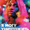 Я могу уничтожить тебя 1 Сезон (12 серий) (2DVD) на DVD Я могу уничтожить тебя 1 Сезон (12 серий) (2DVD) на DVD