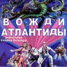 Вожди Атлантиды (Без полиграфии!)  на DVD