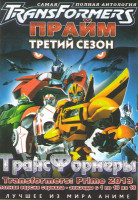 Изображение товара Трансформеры Прайм 3 Сезон (13 серий)