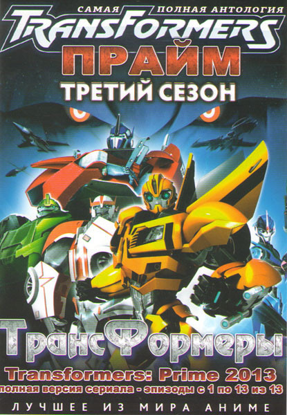 Трансформеры Прайм 3 Сезон (13 серий) на DVD Трансформеры Прайм 3 Сезон (13 серий) на DVD