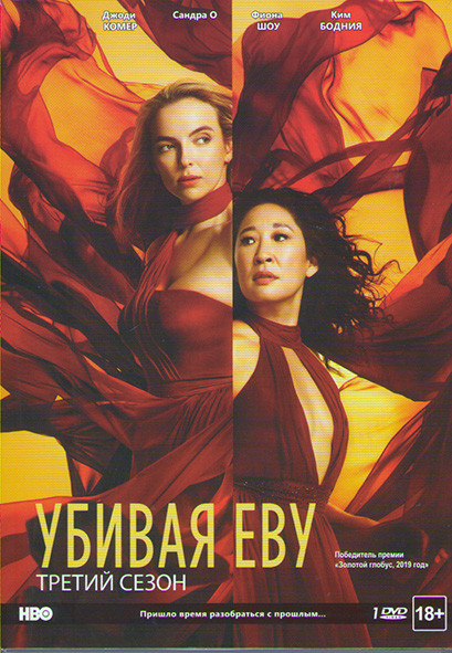 Убивая Еву 3 Сезон (8 серий) на DVD