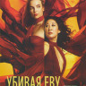 Убивая Еву 3 Сезон (8 серий) на DVD