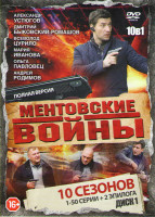 Изображение товара Ментовские войны 10 Сезонов (148 серий) / Отдельное поручение / Отцовский инстинкт / Просто Джексон (3 DVD)
