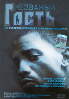Изображение товара Незваный гость 