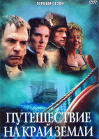 Изображение товара Путешествие на край земли (3 серии) (2DVD)