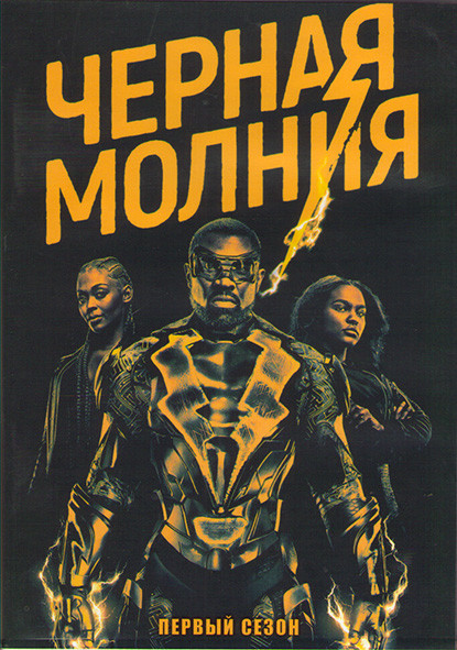 Черная молния 1 Сезон (13 серий) (2DVD) на DVD