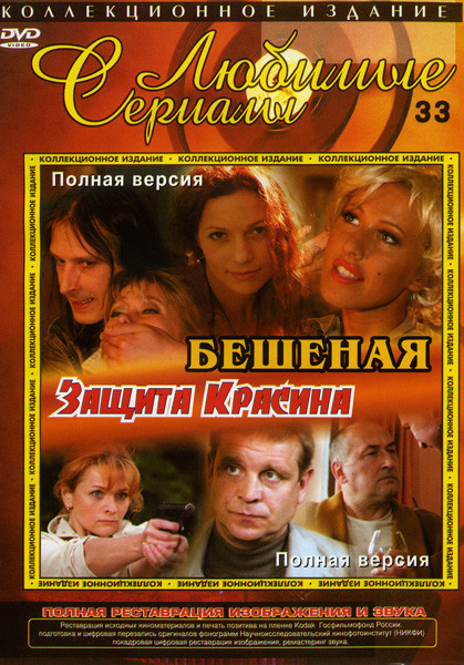 Бешеная (16 серий)/Защита Красина (12 серий) на DVD