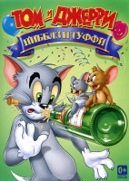 Изображение товара Том и Джерри Нибблз и Туффи (8 серий)