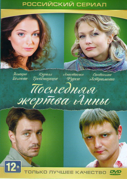 Последняя жертва Анны (4 серии)* на DVD