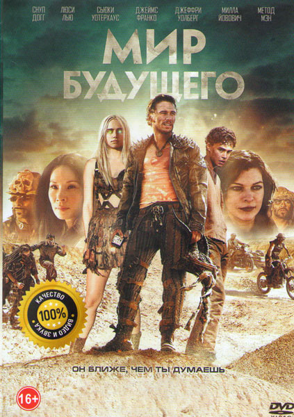 Мир будущего на DVD Мир будущего на DVD