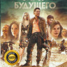 Мир будущего на DVD Мир будущего на DVD