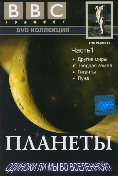BBC Планеты 1 Часть (Другие миры / Твердая земля / Гиганты / Луна) на DVD