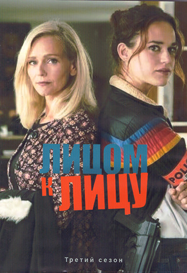 Лицом к лицу 3 Сезон (10 серий) (2DVD) на DVD Лицом к лицу 3 Сезон (10 серий) (2DVD) на DVD