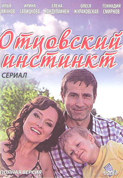 Отцовский инстинкт (4 серии) на DVD Отцовский инстинкт (4 серии) на DVD