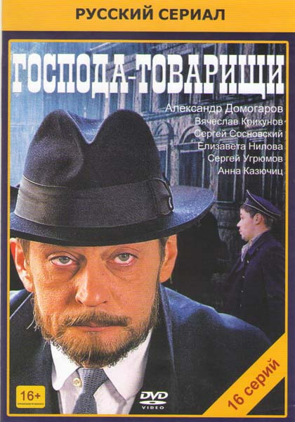Господа товарищи 1,2 Сезоны (16 серий) (2DVD)* на DVD Господа товарищи 1,2 Сезоны (16 серий) (2DVD)* на DVD