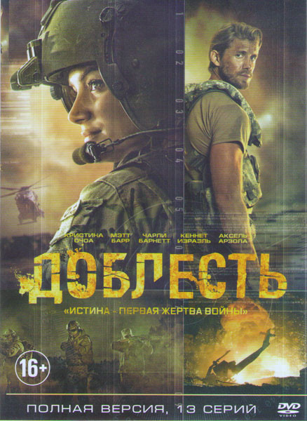 Доблесть (13 серий) на DVD