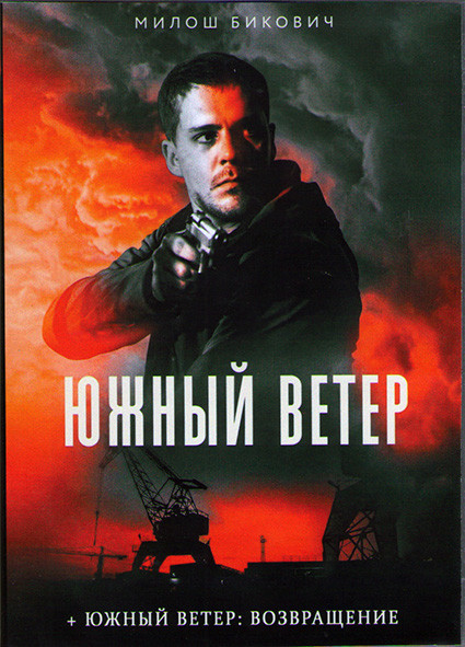 Южный ветер / Южный ветер Возвращение (14 серий) (3DVD) на DVD