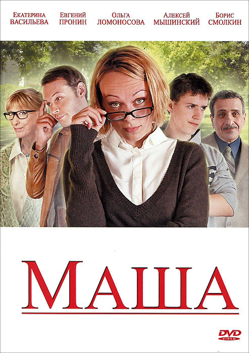 Маша на DVD Маша на DVD