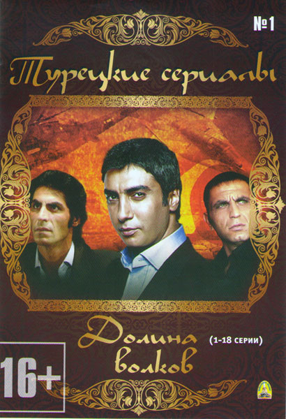 Долина волков (118 серий) (7 DVD) на DVD Долина волков (118 серий) (7 DVD) на DVD