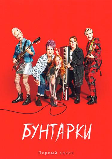 Бунтарки (6 серий) на DVD