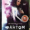 Фантом (8 серий) на DVD Фантом (8 серий) на DVD