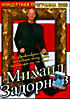 Изображение товара Михаил Задорнов Концертная программа 2005 года
