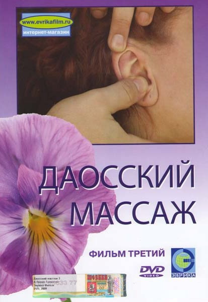 Даосский массаж 3 Фильм на DVD Даосский массаж 3 Фильм на DVD