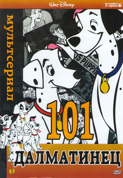 101 далматинец (55 серий) на DVD