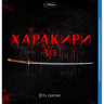 Харакири 3D (Blu-ray 50GB) на Blu-ray Харакири 3D (Blu-ray 50GB) на Blu-ray