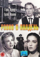 Изображение товара Ровно в полдень (Без полиграфии!)