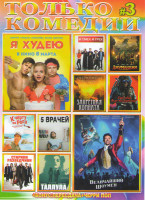 Изображение товара Только комедии 3 (Я худею / Величайший шоумен / И смех и грех / Джуманджи Зов джунглей / Еще один волк полицейский / К черту на рога / 5 врачей / Стар