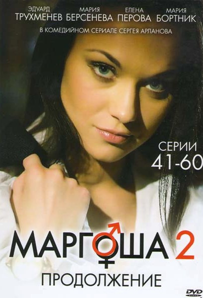 Маргоша 2 (41-60 серии) на DVD
