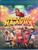 Изображение товара Махнем на луну (Blu-ray)