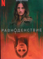 Изображение товара Равноденствие 1 Сезон (6 серий)