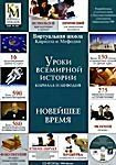 Уроки всемирной истории Кирилла и Мефодия: Новейшее время (DVD-BOX) 