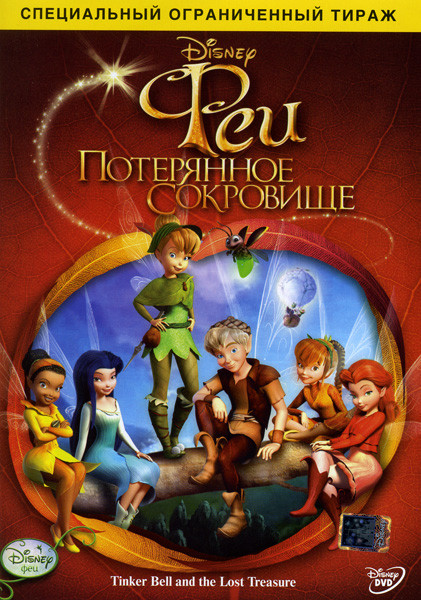 Феи: Потерянное сокровище на DVD