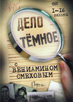 Изображение товара Дело темное 16 Фильмов с Вениамином Смеховым