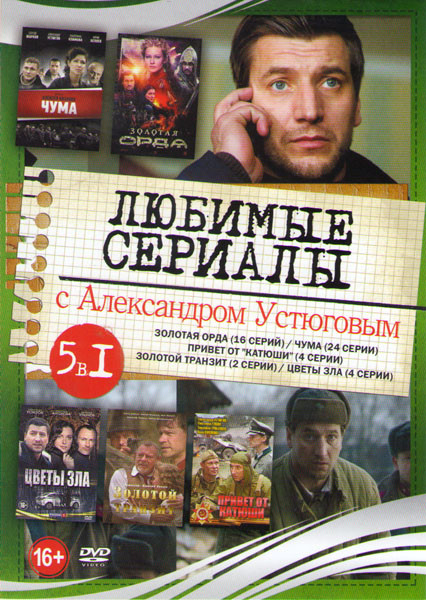 Любимые сериалы с Александром Устюговым (Золотая орда (16 серий) / Чума (Девяностые) (24 серии) / Привет от Катюши (4 серии) / Золотой транзит (4 сери на DVD Любимые сериалы с Александром Устюговым (Золотая орда (16 серий) / Чума (Девяностые) (24 серии) / Привет от Катюши (4 серии) / Золотой транзит (4 сери на DVD