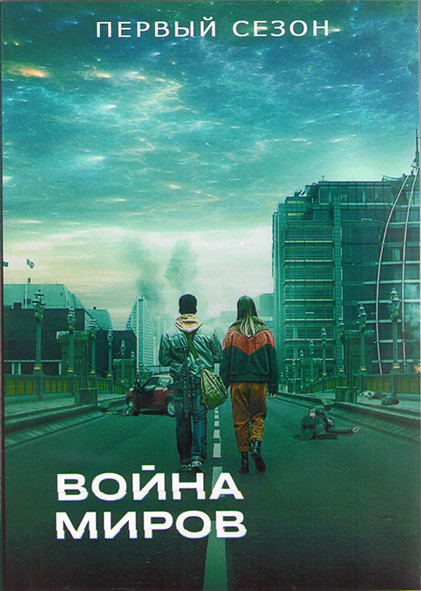 Война миров 1 Сезон (8 серий) (2DVD) на DVD