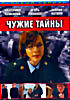 Изображение товара Чужие тайны ( 54 серии )