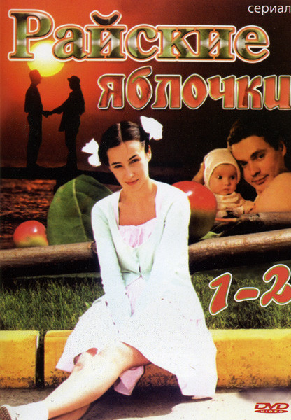 Райские яблочки 1-2 на DVD Райские яблочки 1-2 на DVD