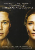 Изображение товара Загадочная история Бенджамина Баттона