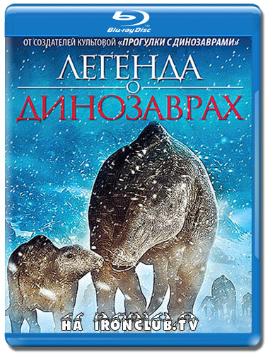 Поход динозавров (Легенда о динозаврах) (Blu-ray) на Blu-ray