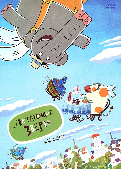 Летающие звери (9 серий) на DVD