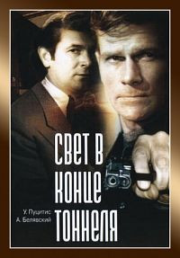 Свет в конце тоннеля на DVD Свет в конце тоннеля на DVD