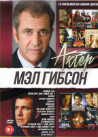 Изображение товара Мэл Гибсон (Кровный отец / Здравствуй папа Новый год 2 / Патриот / Веселые каникулы / Расплата / Возмездие / Мэверик / Мы были солдатами / Чего хотят 